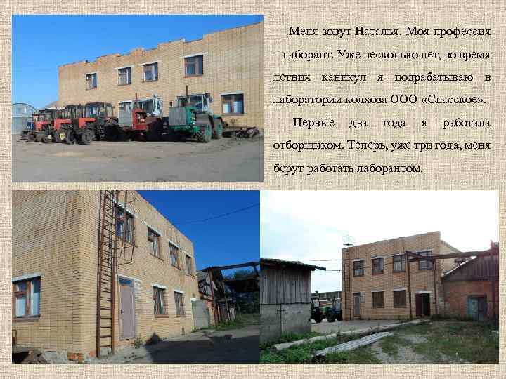 Меня зовут Наталья. Моя профессия – лаборант. Уже несколько лет, во время летних каникул