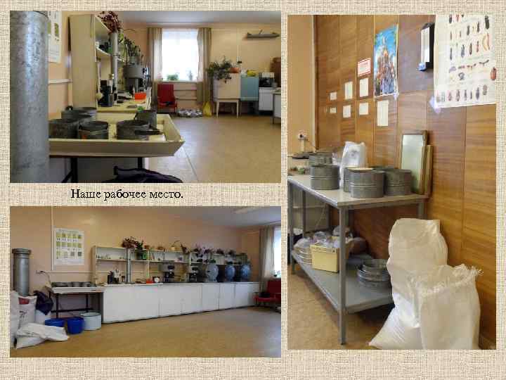 Наше рабочее место. 