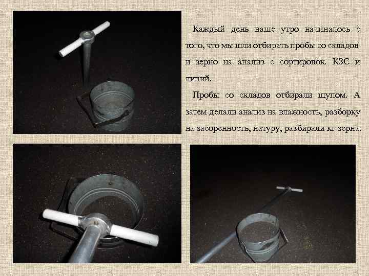 Каждый день наше утро начиналось с того, что мы шли отбирать пробы со складов