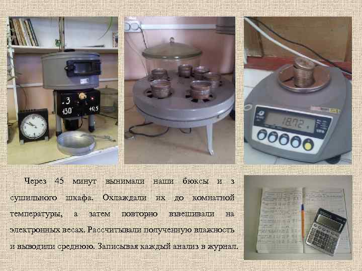 Через 45 минут вынимали наши бюксы и з сушильного температуры, шкафа. а Охлаждали затем