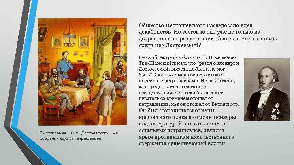 Общество Петрашевского наследовало идеи декабристов. Но состояло оно уже не только из дворян, но