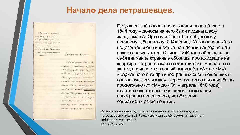 Начало дела. Дело Петрашевского. Карманного словаря иностранных слов»,Петрашевский. Словарь иностранных слов Петрашевского. Карманный словарь иностранных слов Петрашевский фото.