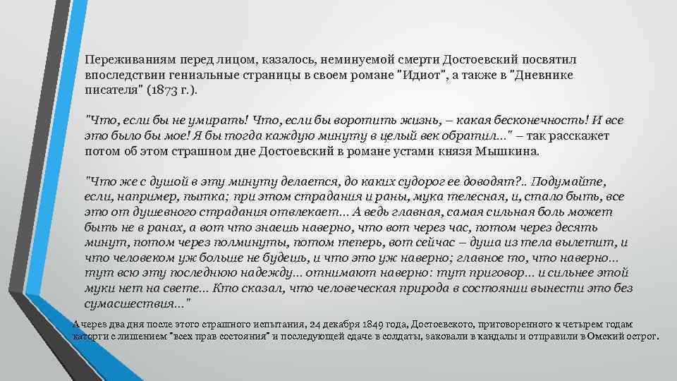 Переживаниям перед лицом, казалось, неминуемой смерти Достоевский посвятил впоследствии гениальные страницы в своем романе