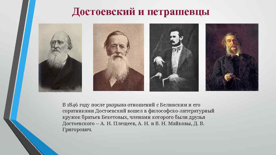 Достоевский и петрашевцы В 1846 году после разрыва отношений с Белинским и его соратниками