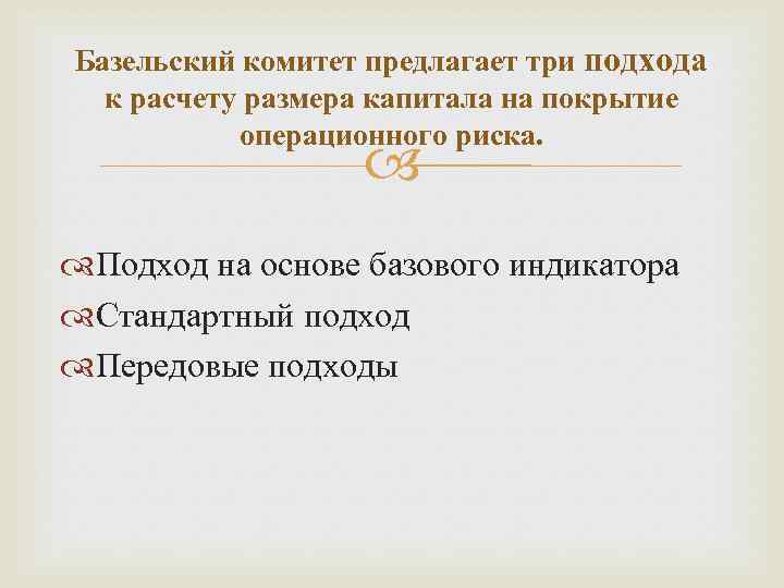 Базельский комитет предлагает три подхода к расчету размера капитала на покрытие операционного риска. Подход