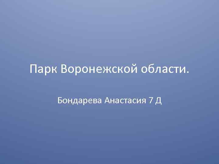 Парк Воронежской области. Бондарева Анастасия 7 Д 