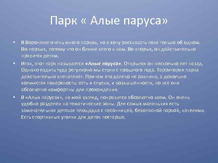 Парк « Алые паруса» • • • В Воронеже очень много парков, но я