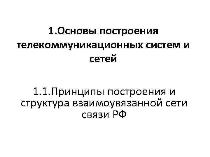 Основы построения. Основы построения телекоммуникационных систем и сетей. Презентация основы телекоммуникации. Основы построения систем мультимедиа. Тепляков основы построения.