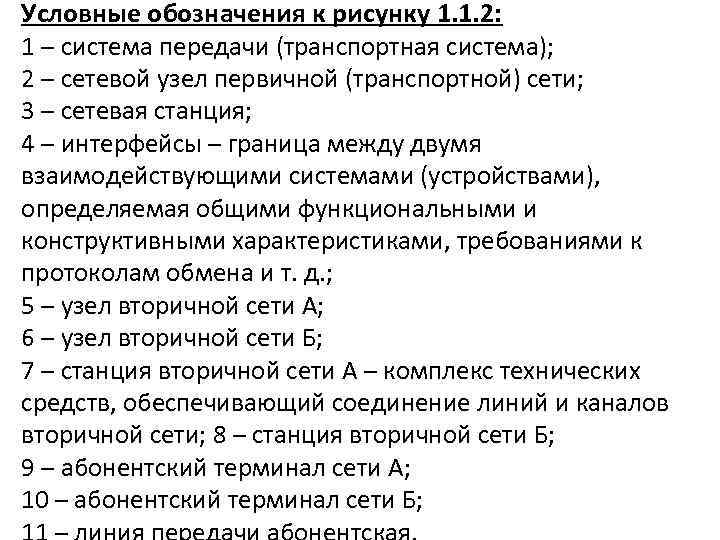 Условные обозначения к рисунку 1. 1. 2: 1 – система передачи (транспортная система); 2