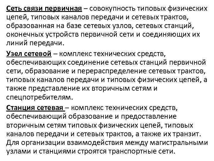 Первичные связи. Совокупность сетевых узлов сетевых станций линий передачи это. Типовые каналы передачи. Сетевые тракты и каналы передачи. Типовые каналы это.