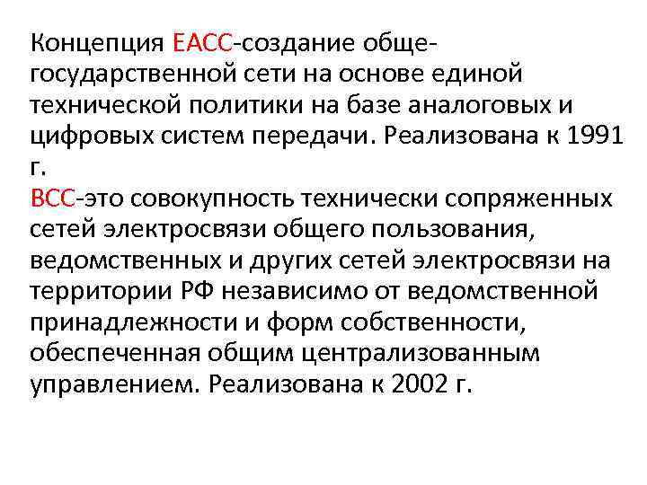 Концепция ЕАСС-создание общегосударственной сети на основе единой технической политики на базе аналоговых и цифровых