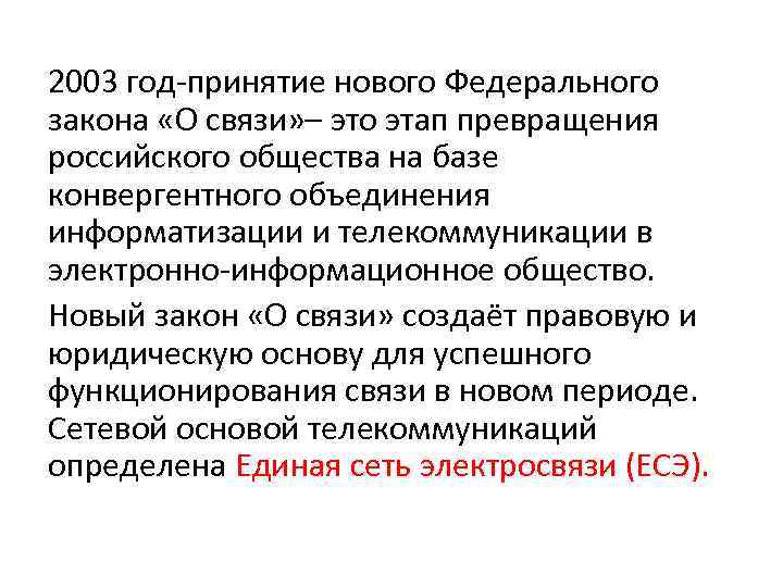 2003 год-принятие нового Федерального закона «О связи» – это этап превращения российского общества на