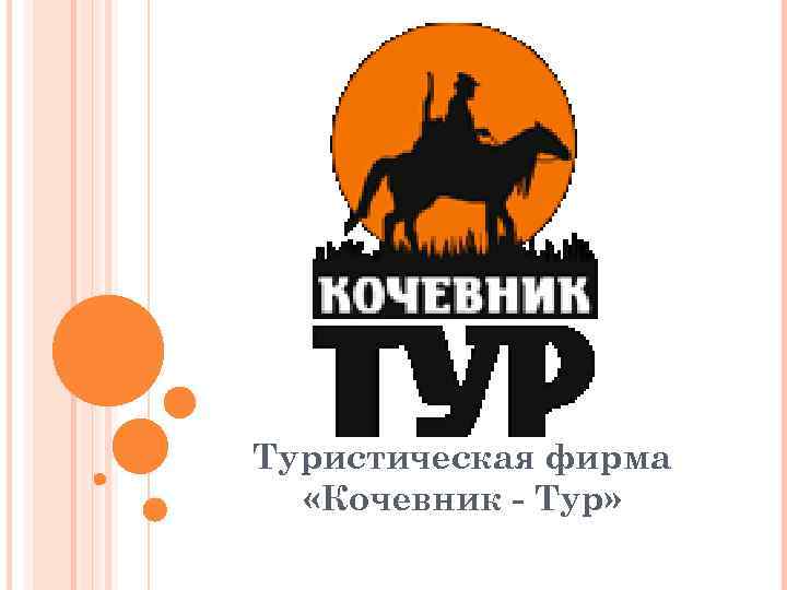 Туристическая фирма «Кочевник - Тур» 