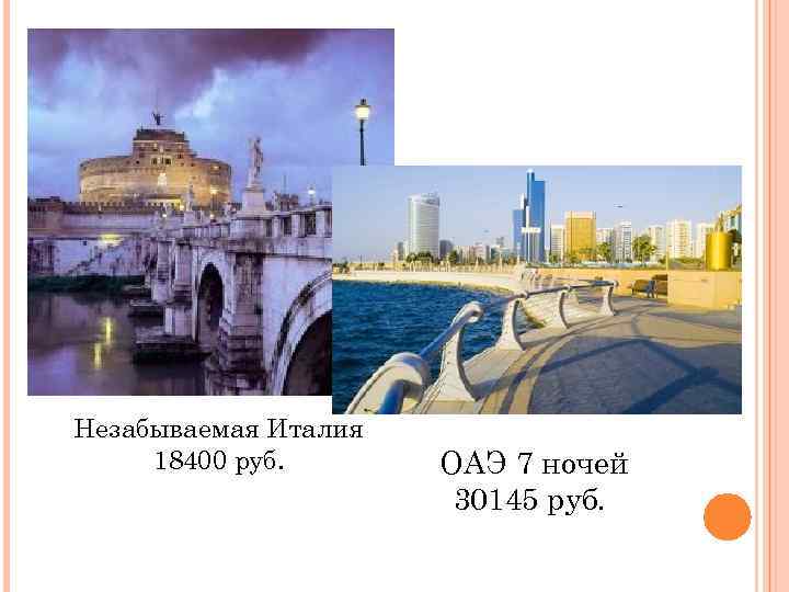 Незабываемая Италия 18400 руб. ОАЭ 7 ночей 30145 руб. 