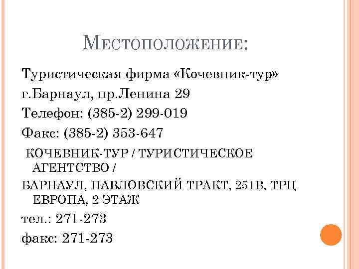 МЕСТОПОЛОЖЕНИЕ: Туристическая фирма «Кочевник-тур» г. Барнаул, пр. Ленина 29 Телефон: (385 -2) 299 -019