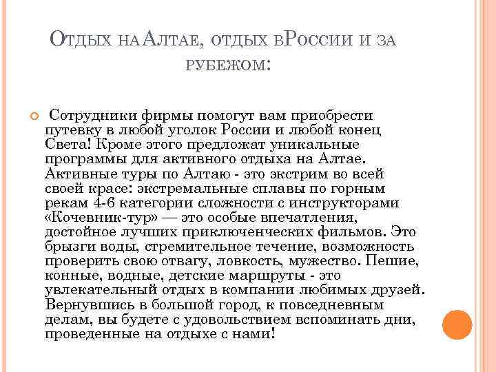 ОТДЫХ НА АЛТАЕ, ОТДЫХ ВРОССИИ И ЗА РУБЕЖОМ: Сотрудники фирмы помогут вам приобрести путевку