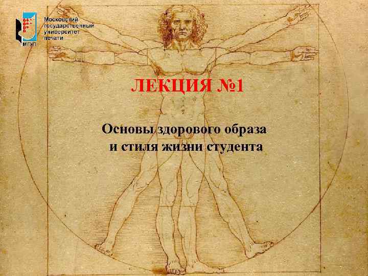 ЛЕКЦИЯ № 1 Основы здорового образа и стиля жизни студента 