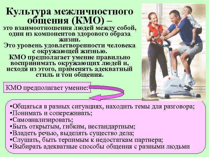 Культура межличностного общения (КМО) – это взаимоотношения людей между собой, один из компонентов здорового