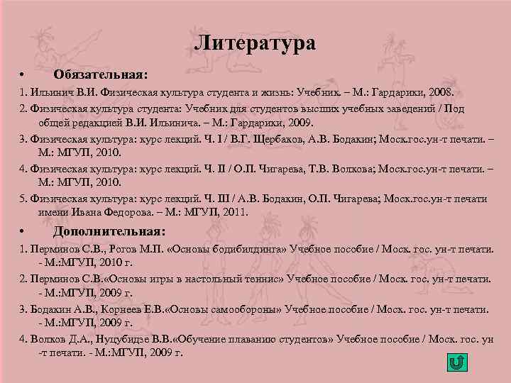 Литература • Обязательная: 1. Ильинич В. И. Физическая культура студента и жизнь: Учебник. –