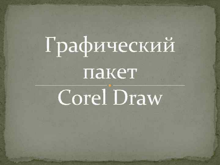 Графический пакет Corel Draw 