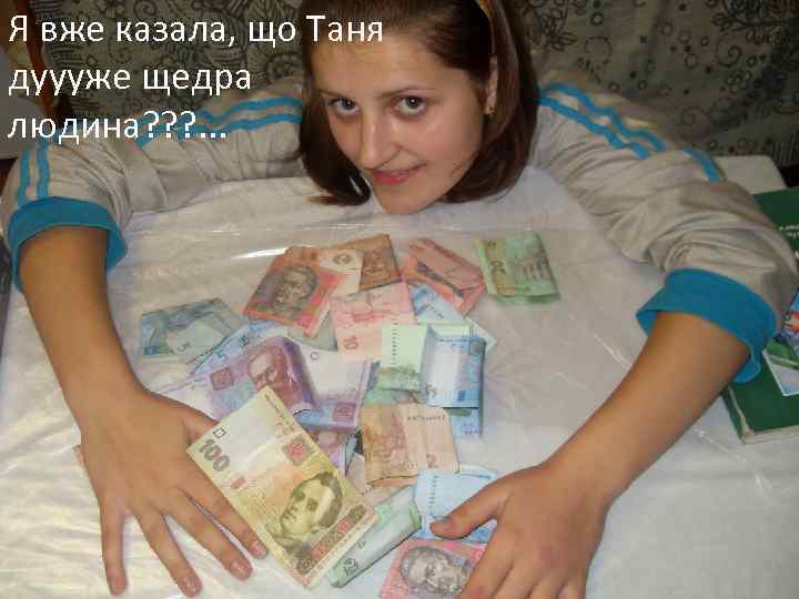 Я вже казала, що Таня дуууже щедра людина? ? ? . . . 