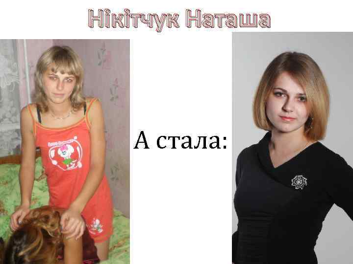 Нікітчук Наташа А стала: 