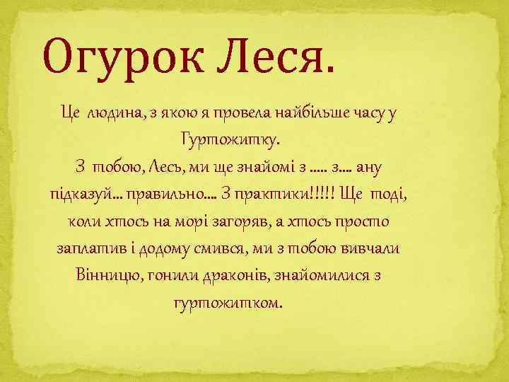 Огурок Леся. Це людина, з якою я провела найбільше часу у Гуртожитку. З тобою,