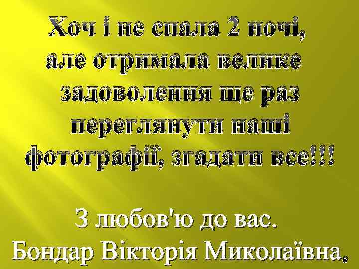 Хоч і не спала 2 ночі, але отримала велике задоволення ще раз переглянути наші