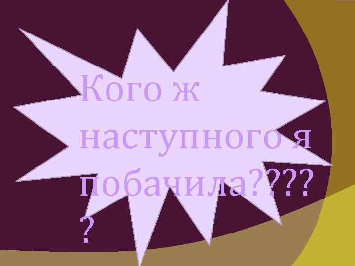 Кого ж наступного я побачила? ? ? 