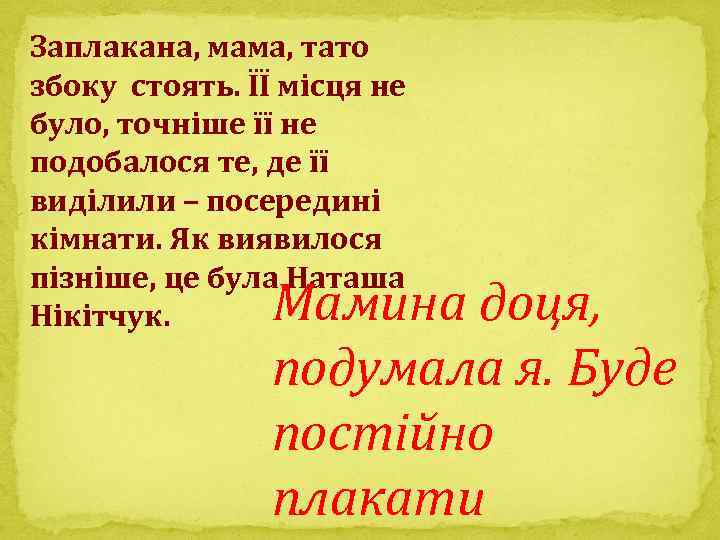 Заплакана, мама, тато збоку стоять. ЇЇ місця не було, точніше її не подобалося те,