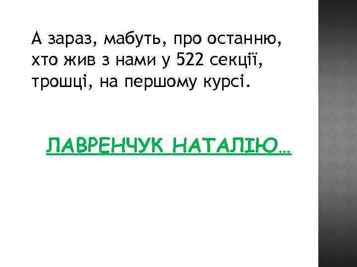 А зараз, мабуть, про останню, хто жив з нами у 522 секції, трошці, на