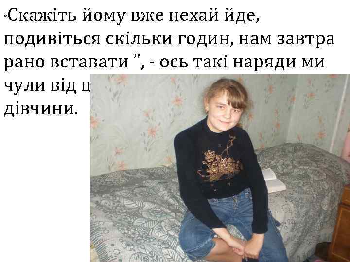 Скажіть йому вже нехай йде, подивіться скільки годин, нам завтра рано вставати ”, -