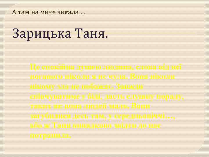 А там на мене чекала … Зарицька Таня. Це спокійна душею людина, слова від