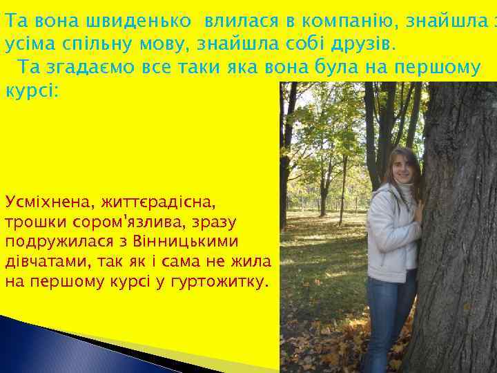 Та вона швиденько влилася в компанію, знайшла з усіма спільну мову, знайшла собі друзів.