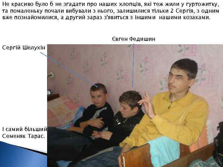 Не красиво було б не згадати про наших хлопців, які теж жили у гуртожитку,