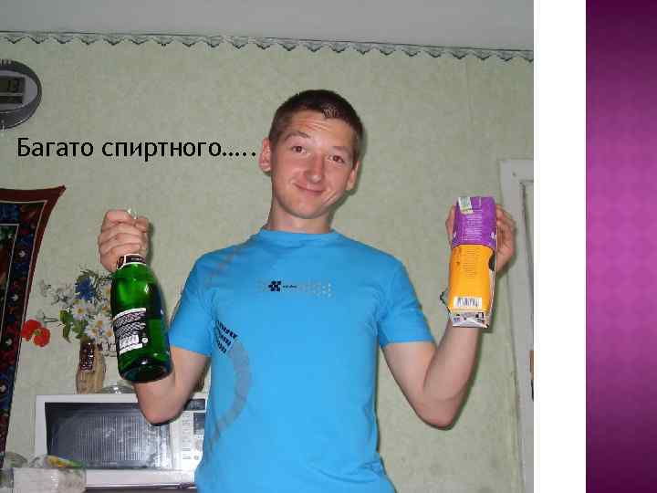 Багато спиртного…. . 