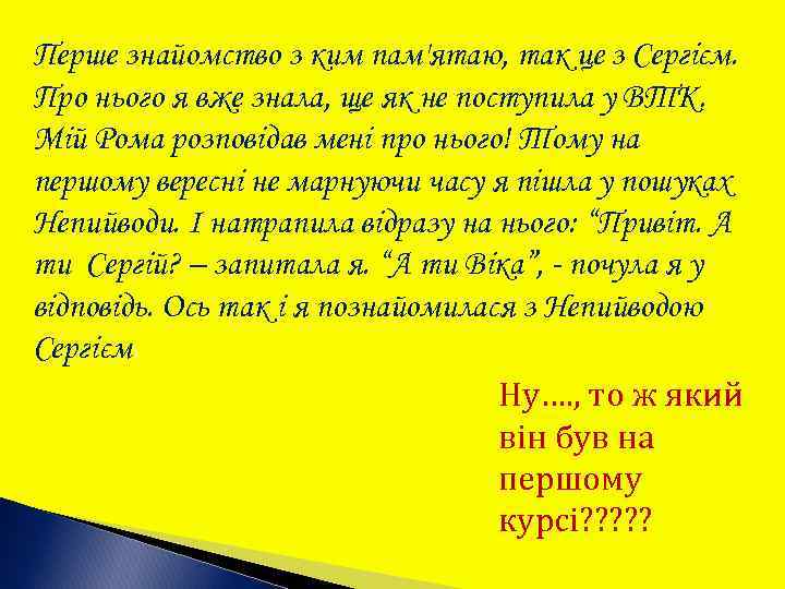 Перше знайомство з ким пам'ятаю, так це з Сергієм. Про нього я вже знала,