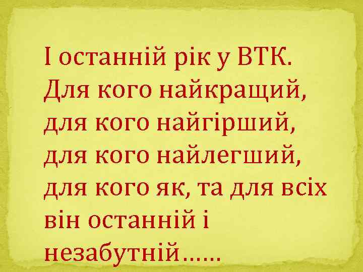 І останній рік у ВТК. Для кого найкращий, для кого найгірший, для кого найлегший,