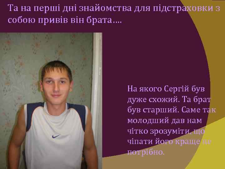 Та на перші дні знайомства для підстраховки з собою привів він брата…. На якого