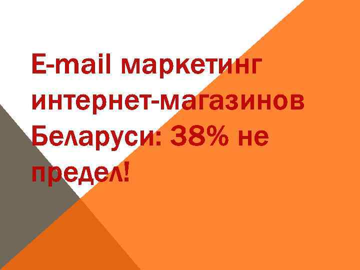 E-mail маркетинг интернет-магазинов Беларуси: 38% не предел! 