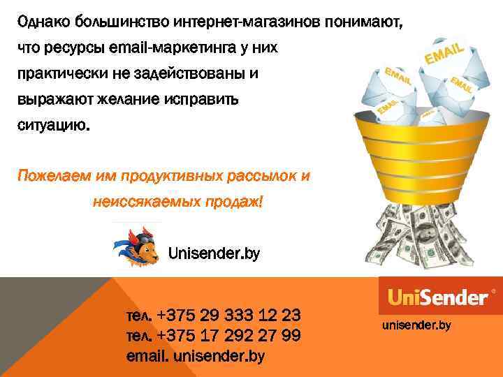 Однако большинство интернет-магазинов понимают, что ресурсы email-маркетинга у них практически не задействованы и выражают