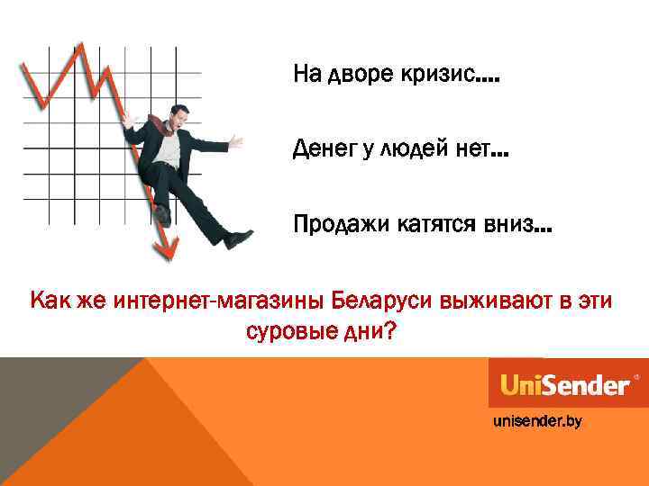 На дворе кризис. . Денег у людей нет. . . Продажи катятся вниз. .