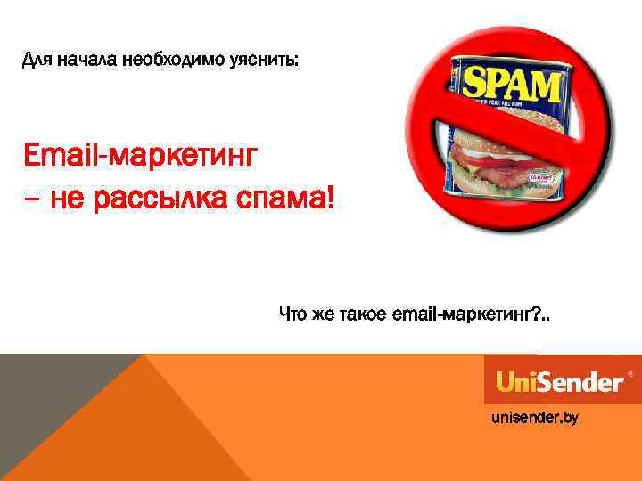 Для начала необходимо уяснить: Email-маркетинг – не рассылка спама! Что же такое email-маркетинг? .