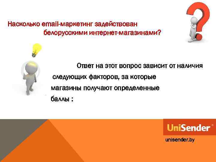 Насколько email-маркетинг задействован белорусскими интернет-магазинами? . . . Ответ на этот вопрос зависит от