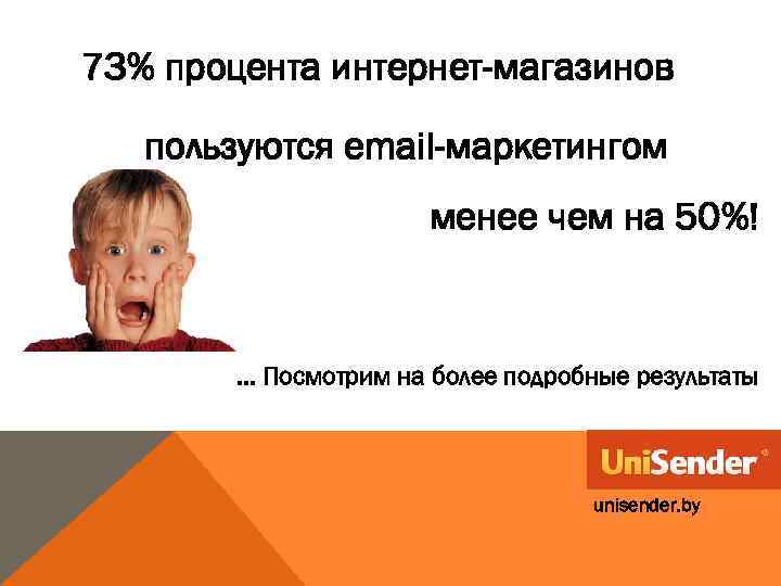 73% процента интернет-магазинов пользуются email-маркетингом менее чем на 50%! . . . Посмотрим на