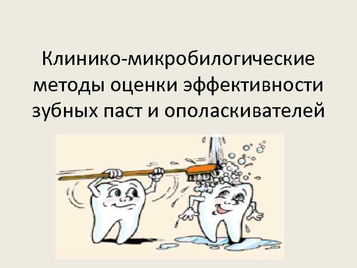 Клинико-микробилогические методы оценки эффективности зубных паст и ополаскивателей 