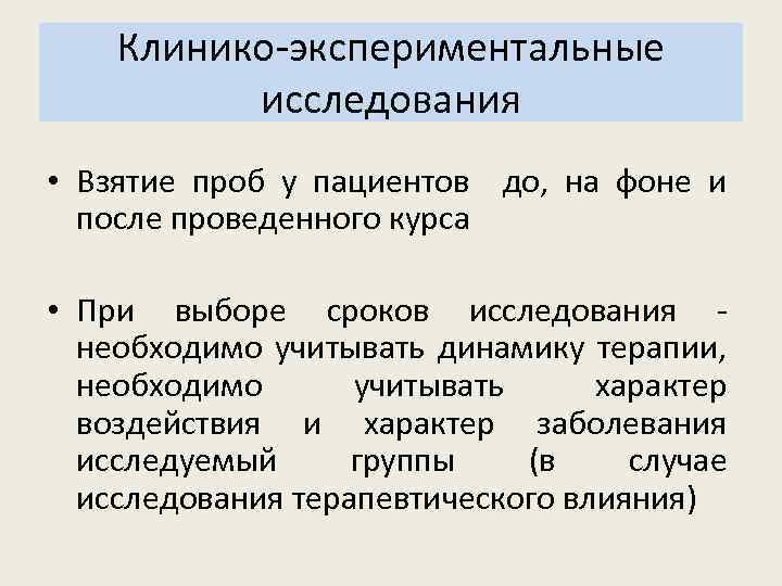 Клинико-экспериментальные исследования • Взятие проб у пациентов до, на фоне и после проведенного курса