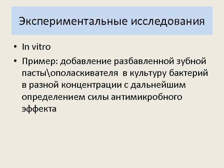 Экспериментальные исследования • In vitro • Пример: добавление разбавленной зубной пастыополаскивателя в культуру бактерий