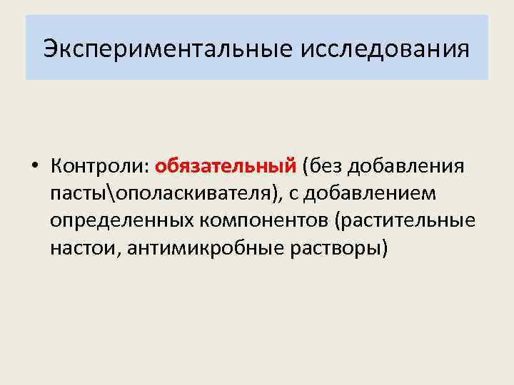 Экспериментальные исследования • Контроли: обязательный (без добавления пастыополаскивателя), с добавлением определенных компонентов (растительные настои,