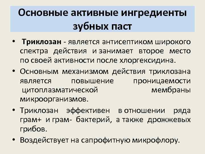 Основные активные ингредиенты зубных паст • Триклозан - является антисептиком широкого спектра действия и